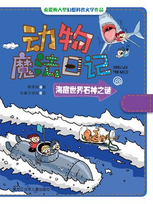 cover image of 海底世界石神之谜